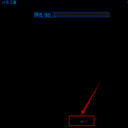 新建纯黑色固态层界面