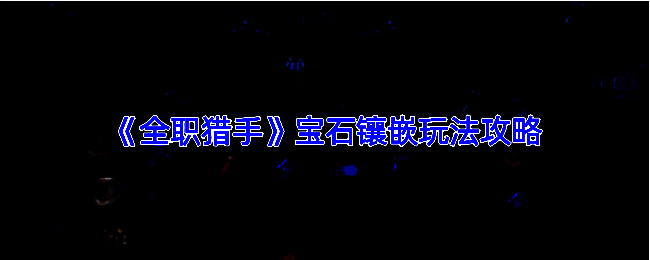 全职猎手宝石镶嵌相关图片1