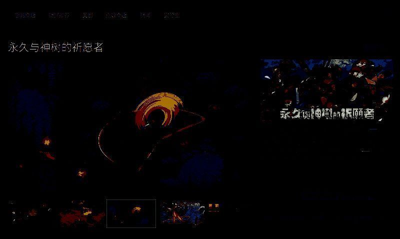 《永久与神树的祈愿者》相关图片2