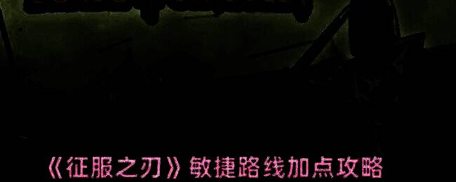 征服之刃游戏相关配图1