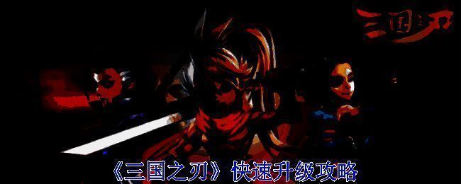 三国之刃游戏画面相关图片