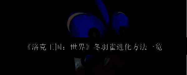 洛克王国世界冬羽雀相关图片