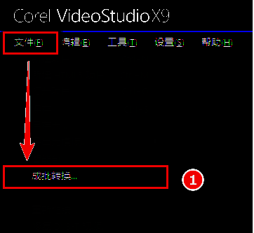会声会影成批转换对话框打开界面