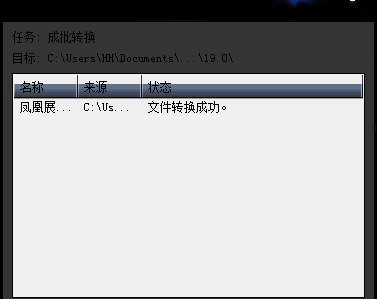 会声会影转换成功提示界面2