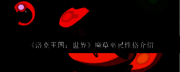 魔草巫灵相关图片1