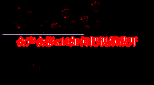 会声会影x10软件界面相关图片