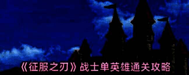 《征服之刃》游戏画面相关图片