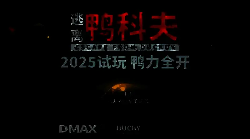 《逃离鸭科夫》试玩相关图片