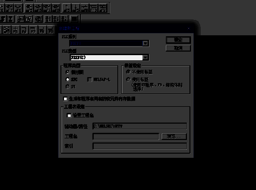 选择PLC系列和类型界面图片