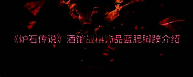 酒馆战棋第10赛季相关画面