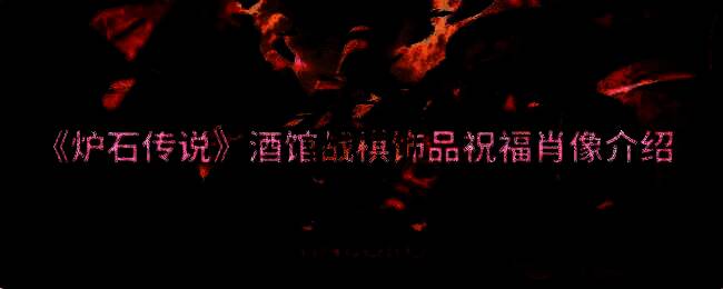 炉石传说酒馆战棋画面