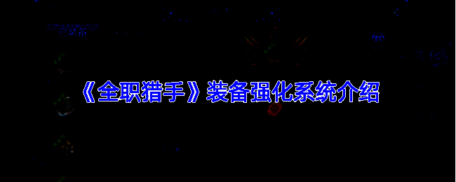 《全职猎手》装备强化系统相关图片1
