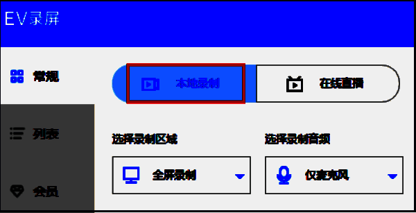 EV录屏本地录制界面