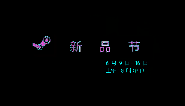 Steam六月新品节宣传图