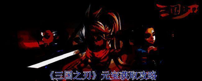 三国之刃游戏画面相关图片