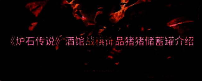 炉石传说酒馆战棋相关图片