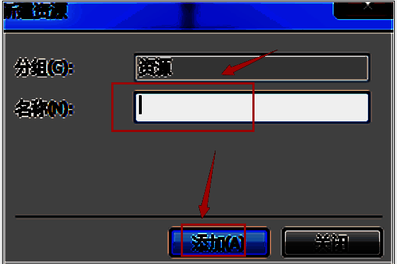 重新编辑资源名称并点击添加按钮界面图