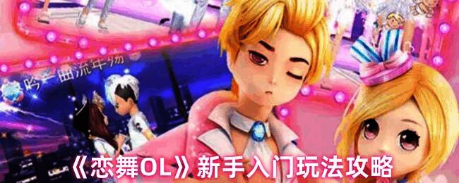 《恋舞OL》游戏画面示例1