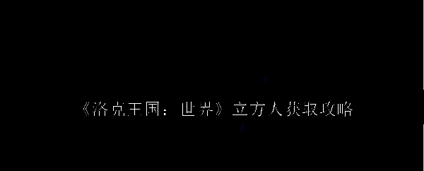 洛克王国相关配图
