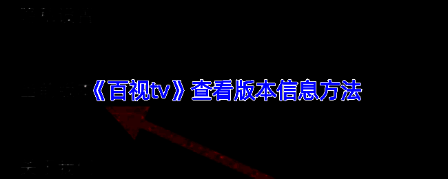 百视TV相关界面图