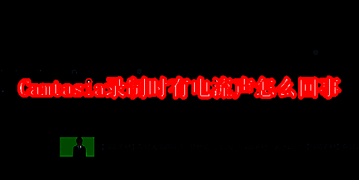 Camtasia软件相关展示图片