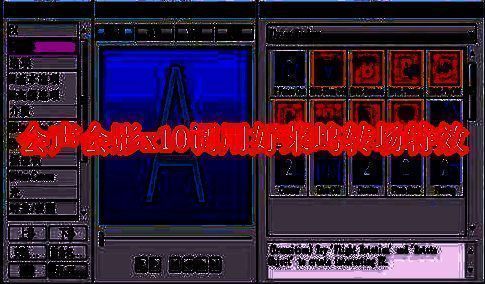 会声会影x10软件界面相关图片