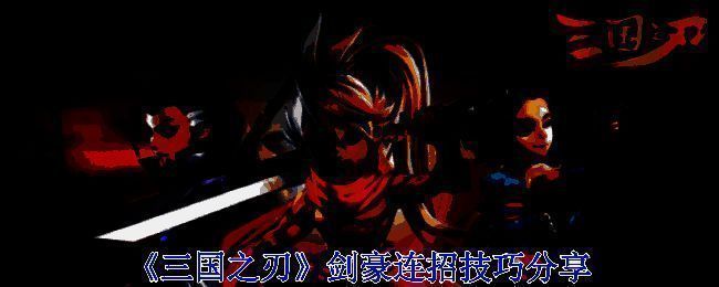 三国之刃剑豪游戏画面