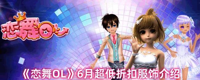 恋舞OL6月超低折扣服饰宣传图