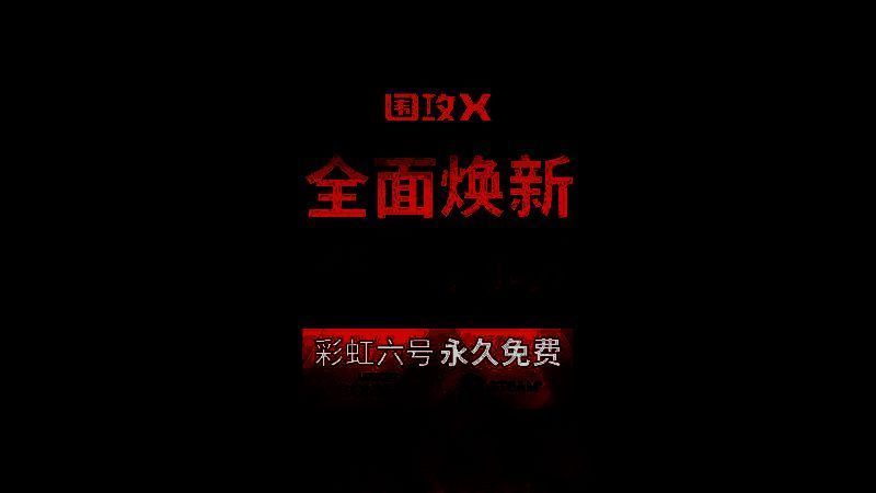 《彩虹六号：围攻X》相关画面4