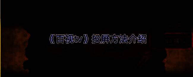 百视TV投屏相关图片1