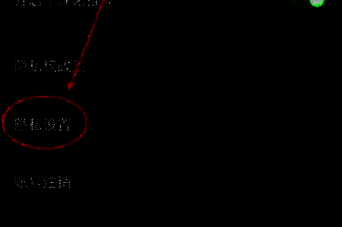 百视tv设置页隐私设置位置图
