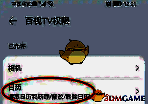 百视tv权限页日历设置项图