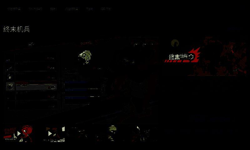 终末机兵相关图片2