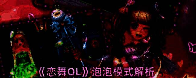 恋舞OL游戏画面