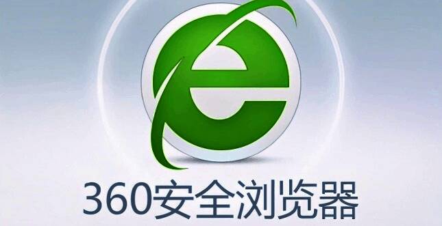 360安全浏览器相关配图