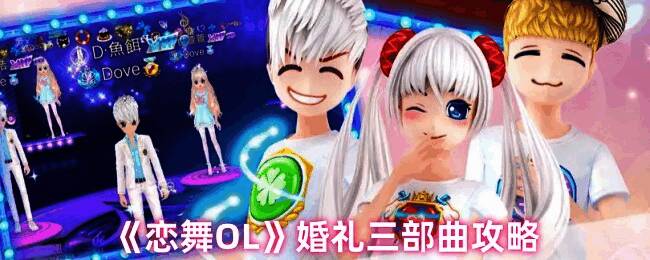 恋舞OL游戏画面图