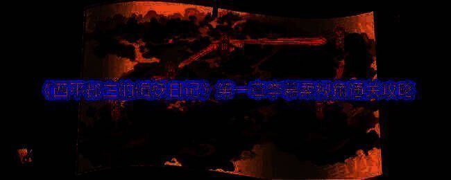 西平郡主的缉妖日记相关图片