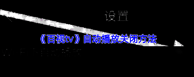 百视TV相关界面图1