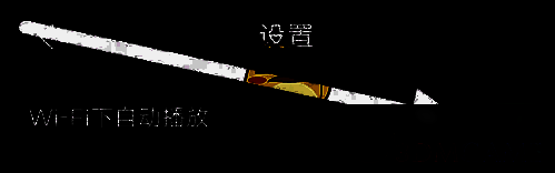 关闭百视tv自动播放界面图