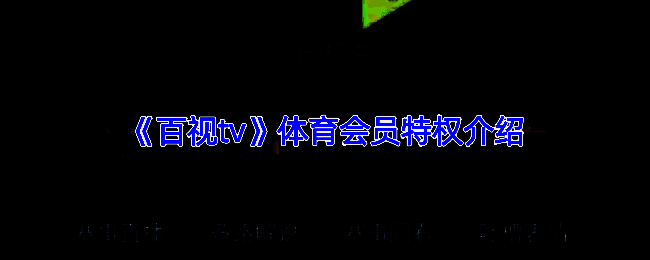 百视TV体育会员相关图片1