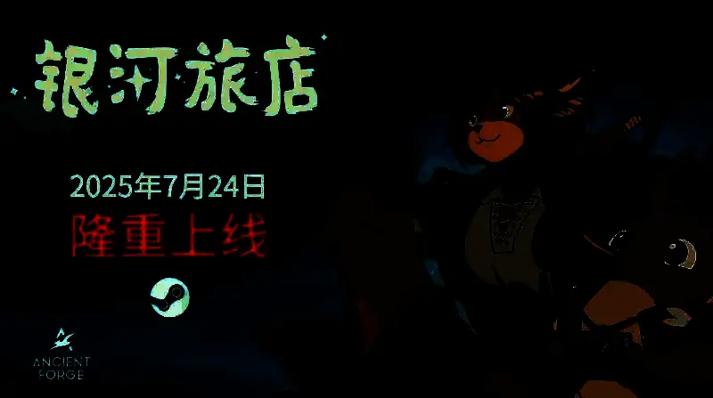 《银河旅店》相关图片1