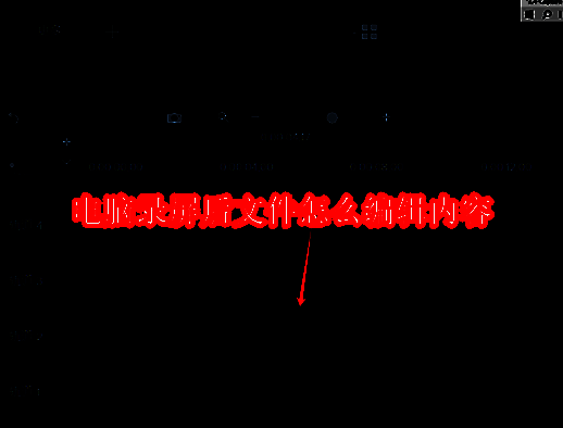 电脑录屏相关示例图片