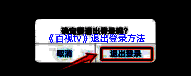 百视TV相关界面图