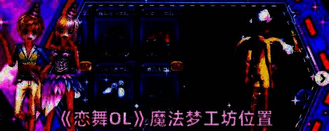 恋舞OL相关图片1