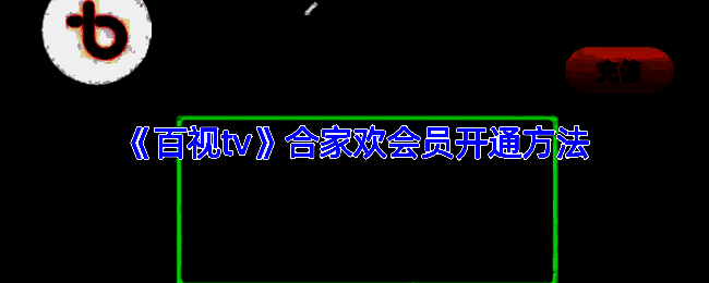 百视TV合家欢会员相关页面截图