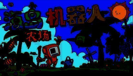 《海岛机器人农场》游戏画面