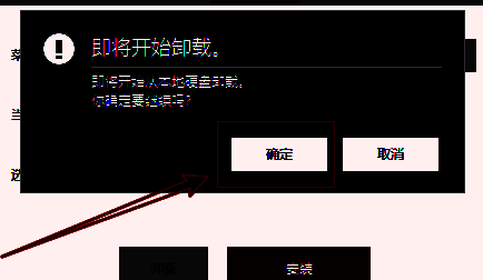 优启通确认卸载界面图