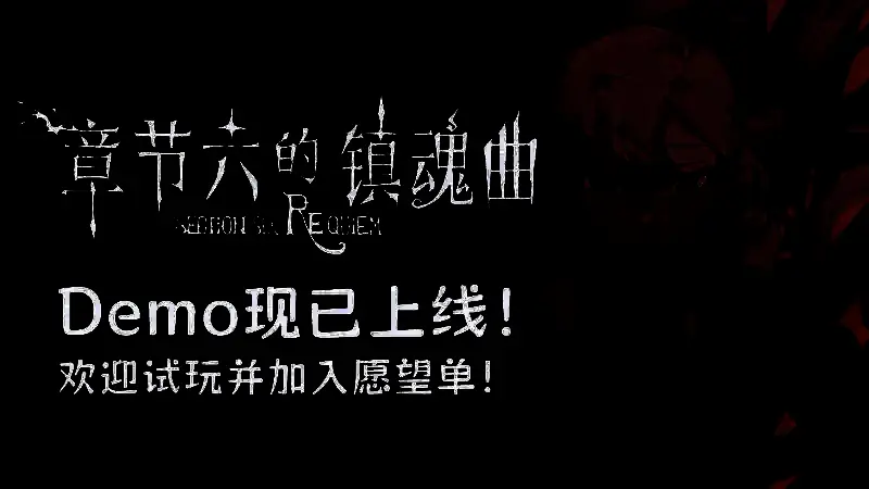 《章节六的镇魂曲》宣传图