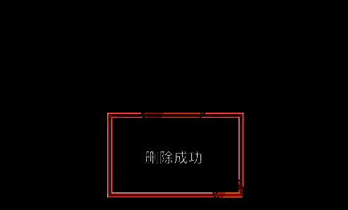 百视tv播放历史删除成功提示图