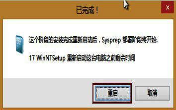 安装成功点击重启界面图